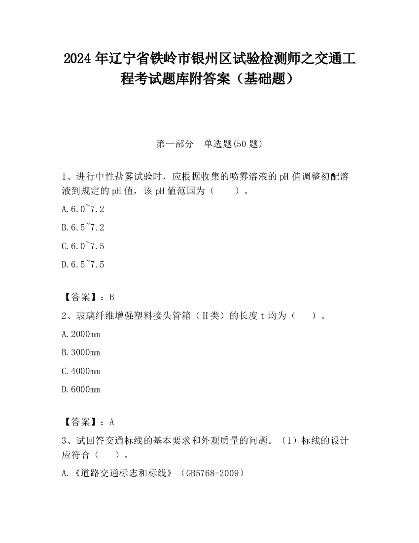 2024年辽宁省铁岭市银州区试验检测师之交通工程考试题库附答案（基础题）