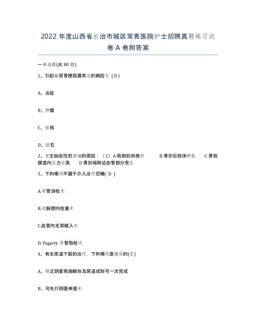 2022年度山西省长治市城区常青医院护士招聘真题练习试卷A卷附答案