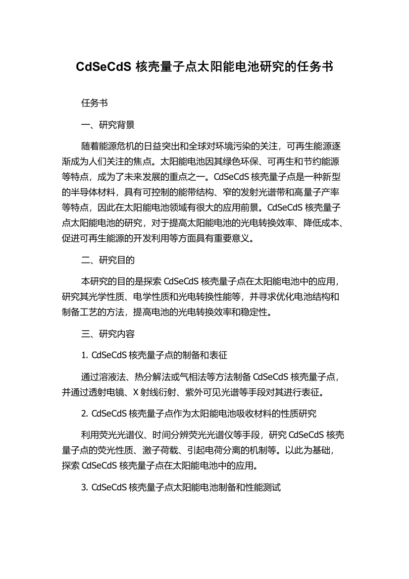 CdSeCdS核壳量子点太阳能电池研究的任务书