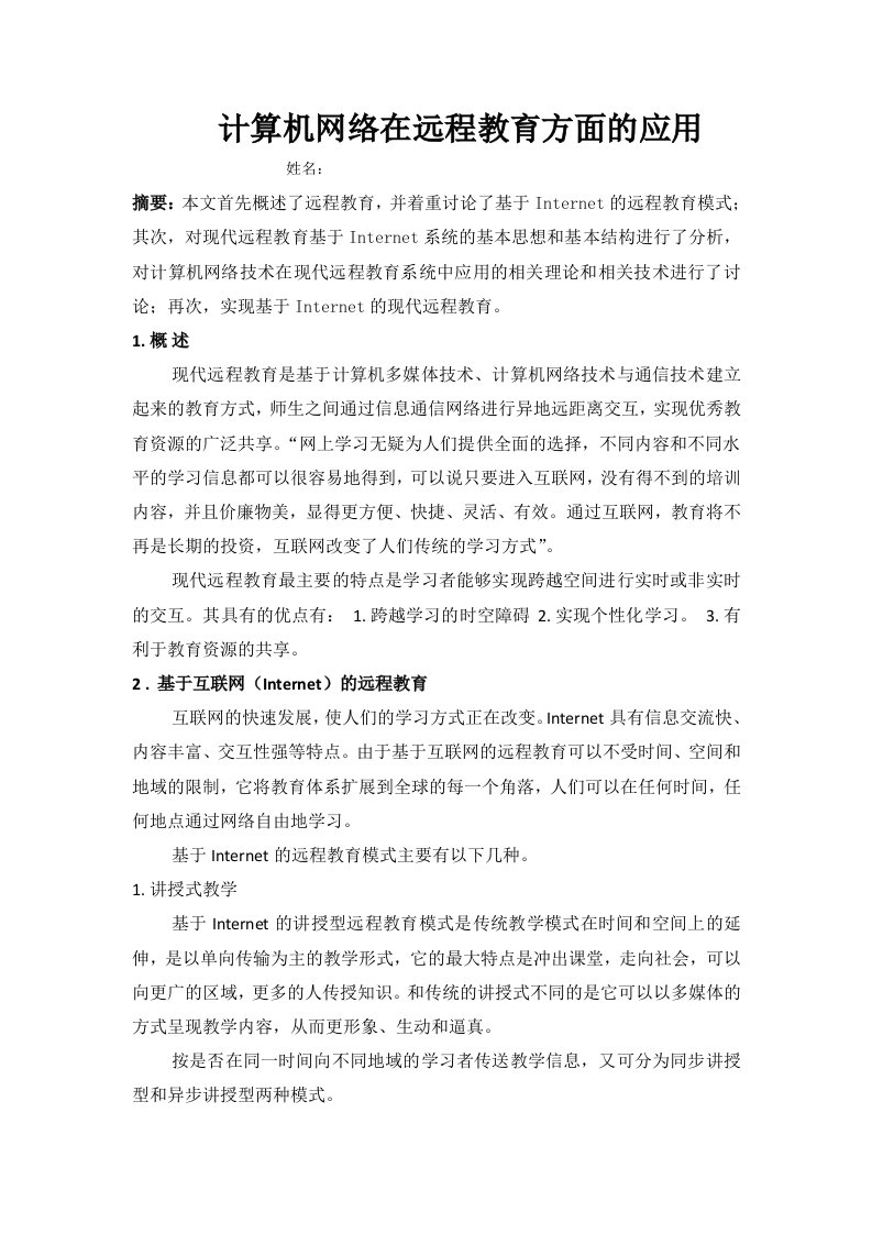 计算机网络在远程教育方面的应用