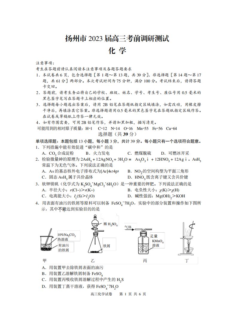 2023届江苏省扬州市高三下学期调研测试(三模)化学试题含答案