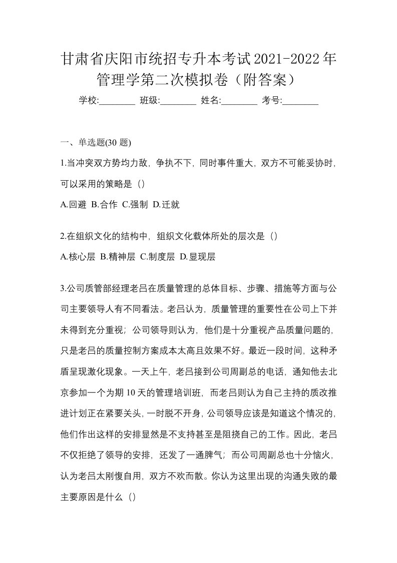 甘肃省庆阳市统招专升本考试2021-2022年管理学第二次模拟卷附答案