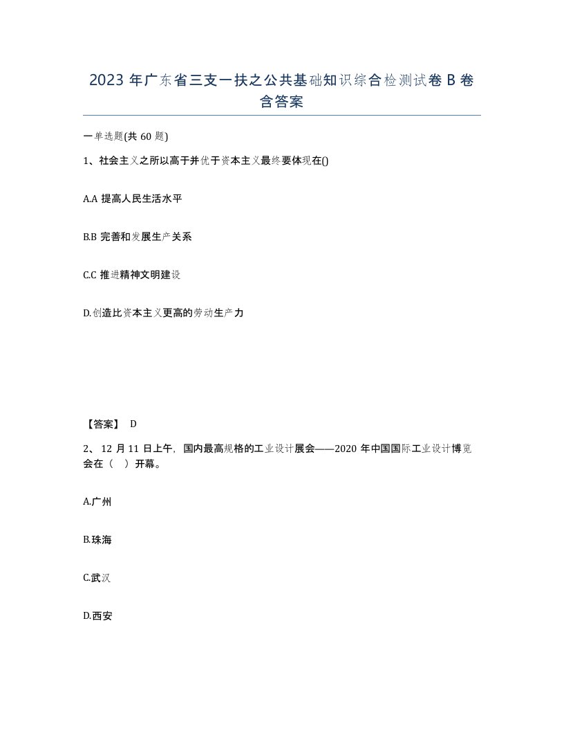 2023年广东省三支一扶之公共基础知识综合检测试卷B卷含答案