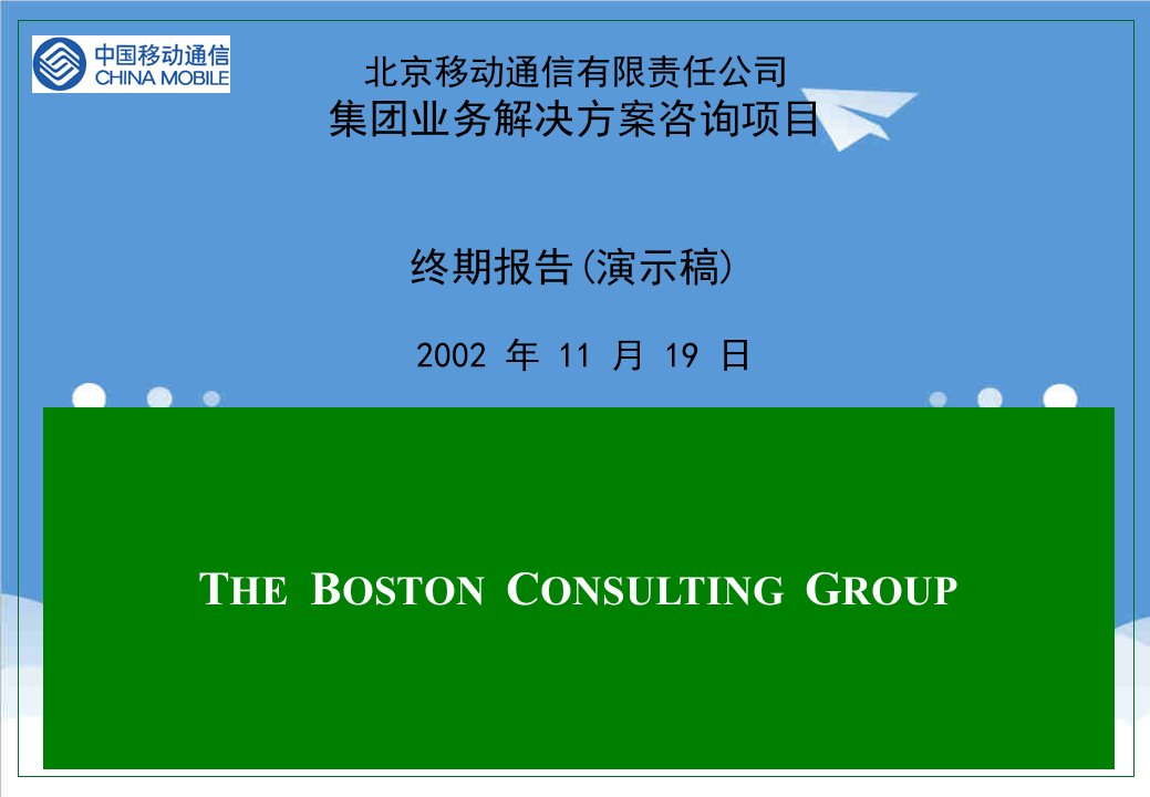 内部管理-北京中润英才管理咨询公司内部资料终期汇报