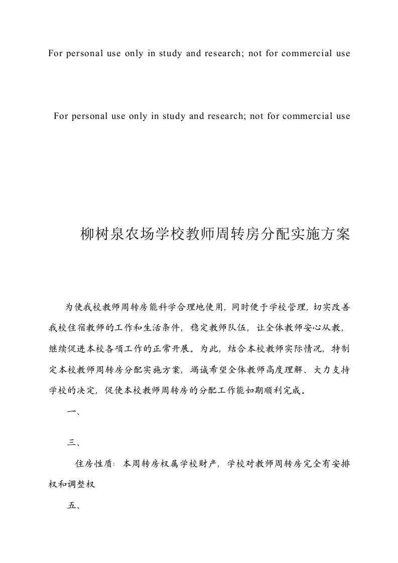 教师周转房分配实施方案