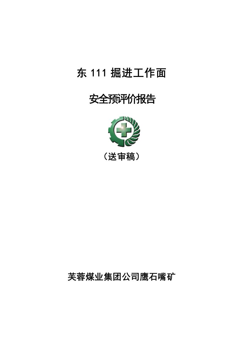 冶金行业-煤矿东111掘进设计安全预评价报告