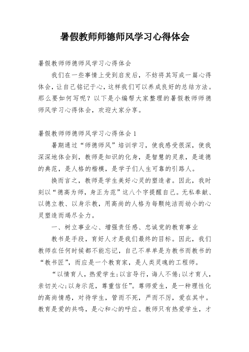 暑假教师师德师风学习心得体会