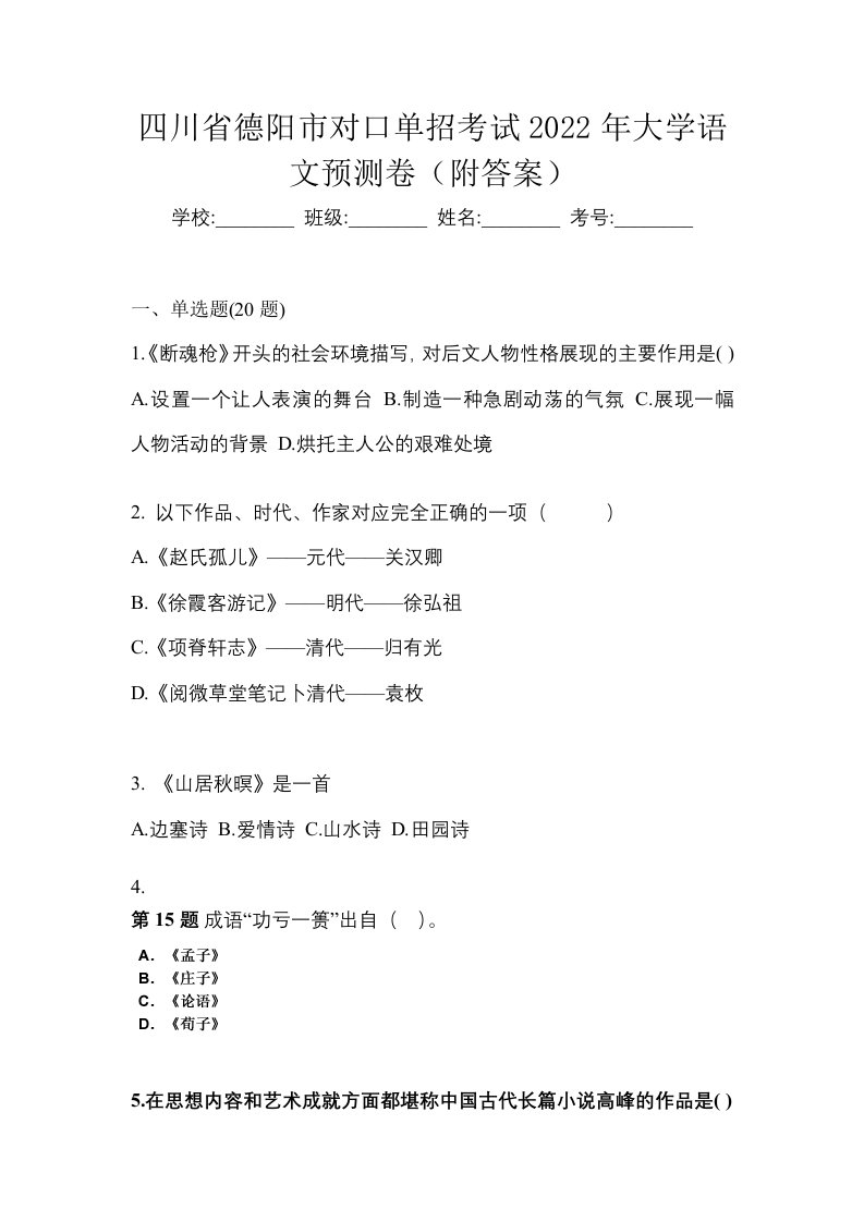 四川省德阳市对口单招考试2022年大学语文预测卷附答案