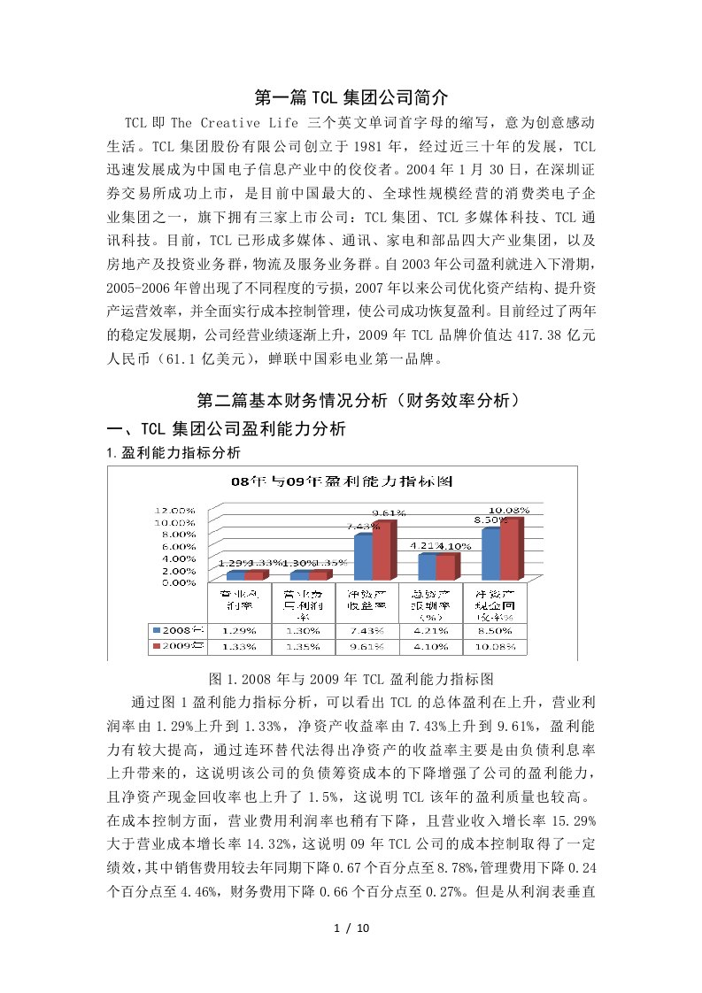 TCL集团公司财务分析报告