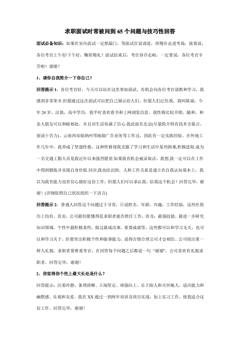 2021年求职面试时常被问到的问题与技巧性回答