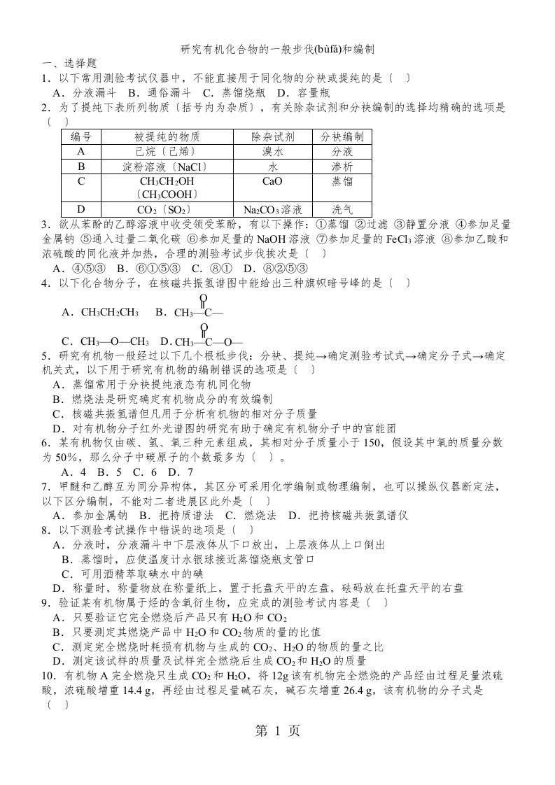 高二化学研究有机化合物的一般步骤和方法知识同步检测习题练习含解析