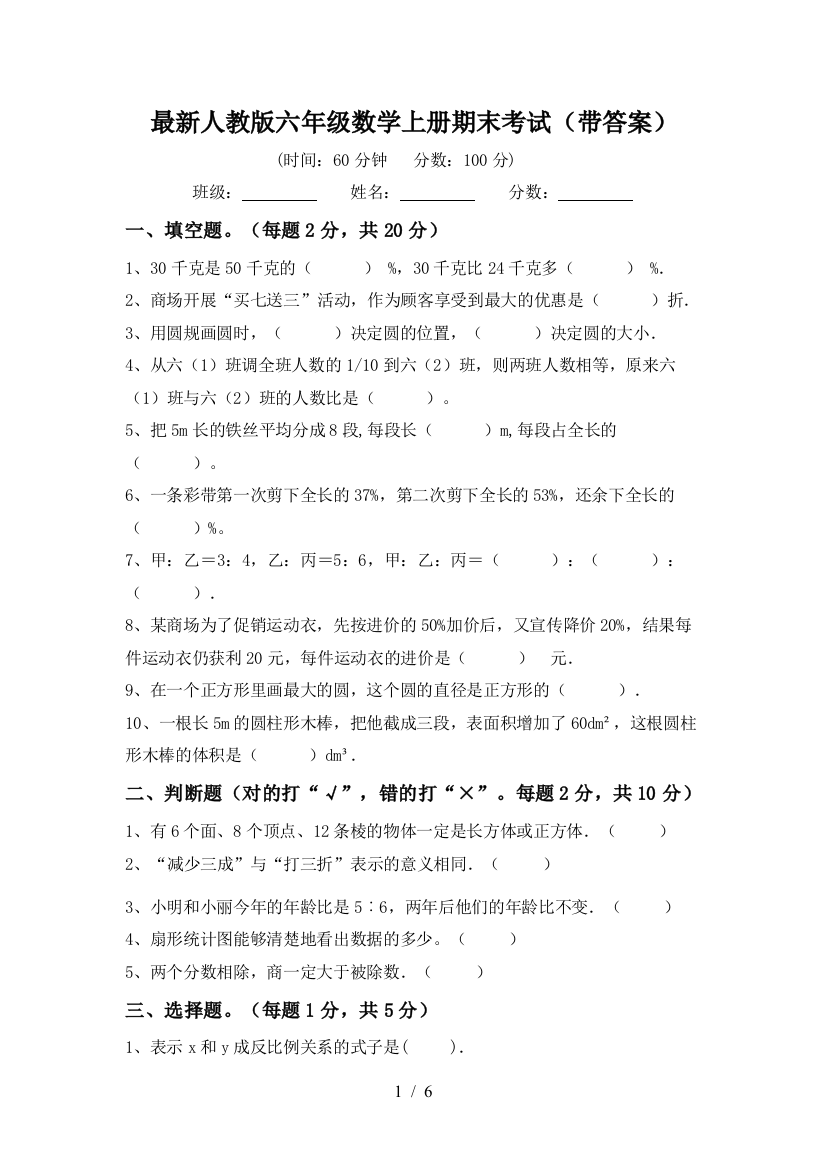 最新人教版六年级数学上册期末考试(带答案)