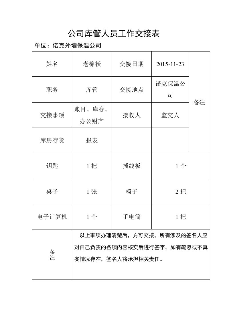 公司库管人员工作交接表