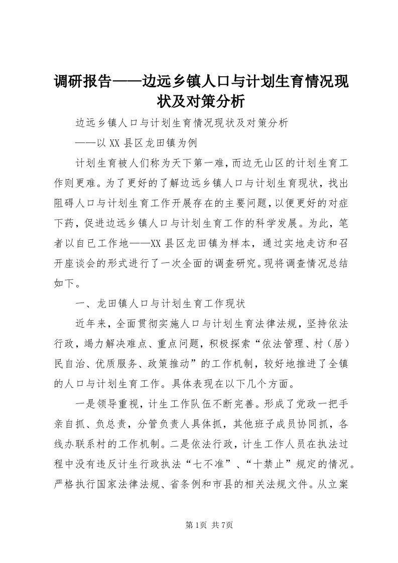 调研报告——边远乡镇人口与计划生育情况现状及对策分析