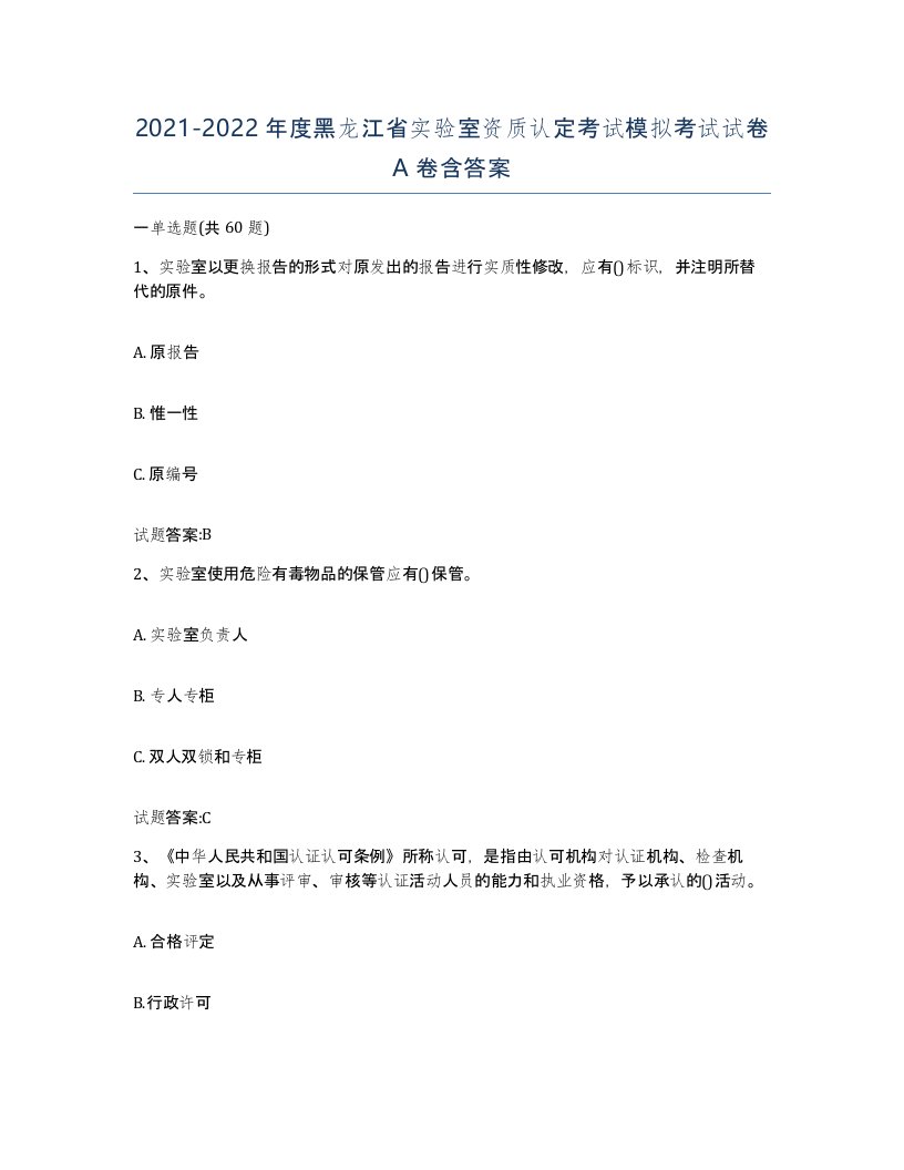 20212022年度黑龙江省实验室资质认定考试模拟考试试卷A卷含答案