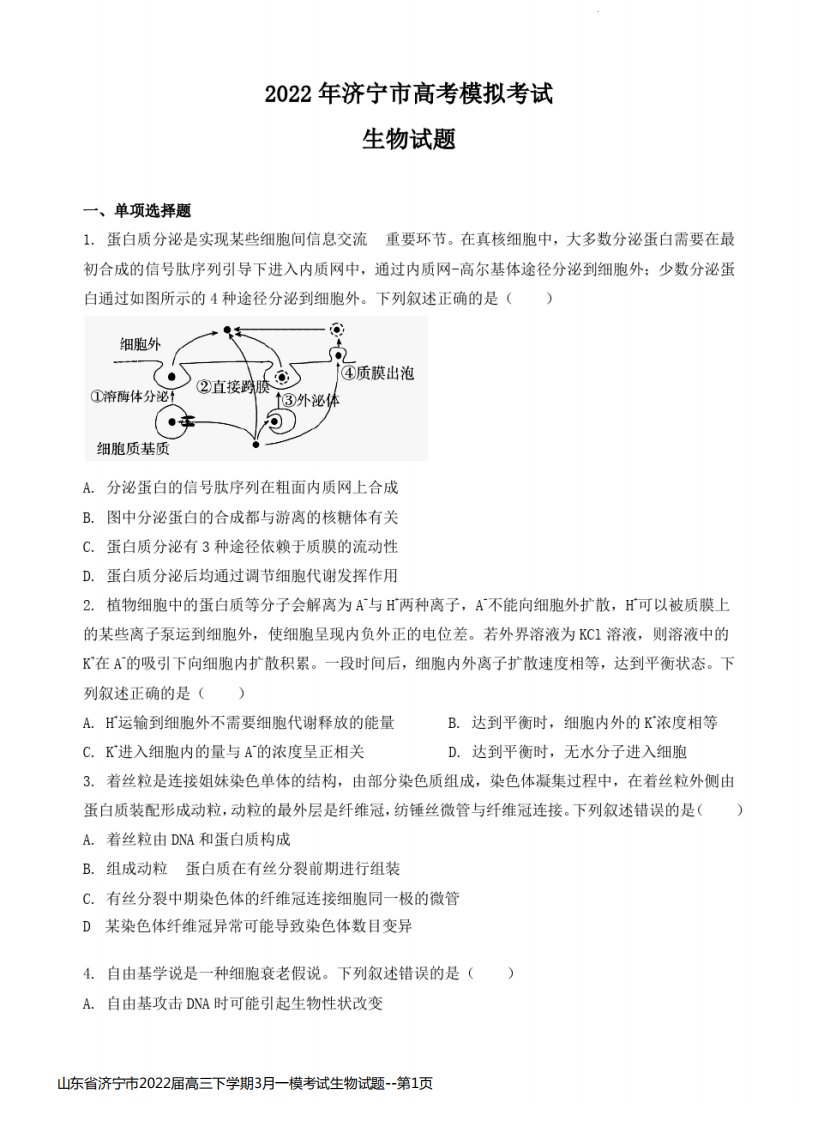 山东省济宁市2022届高三下学期3月一模考试生物试题