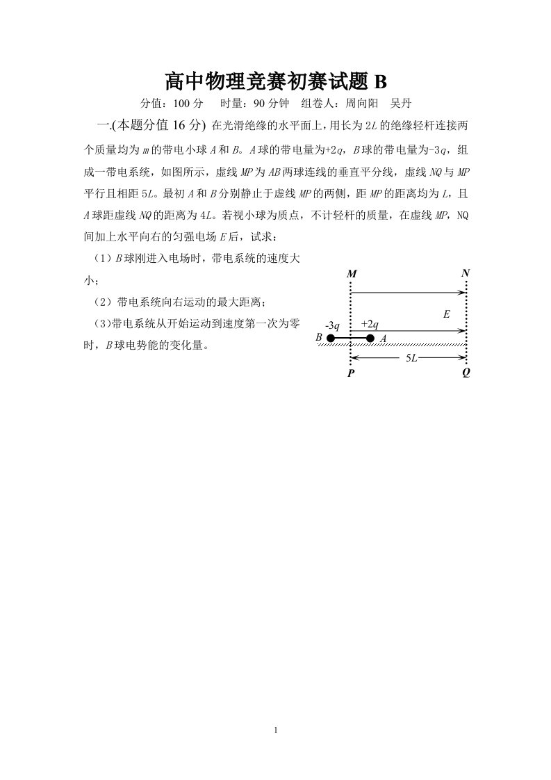 高中物理竞赛初赛试题b