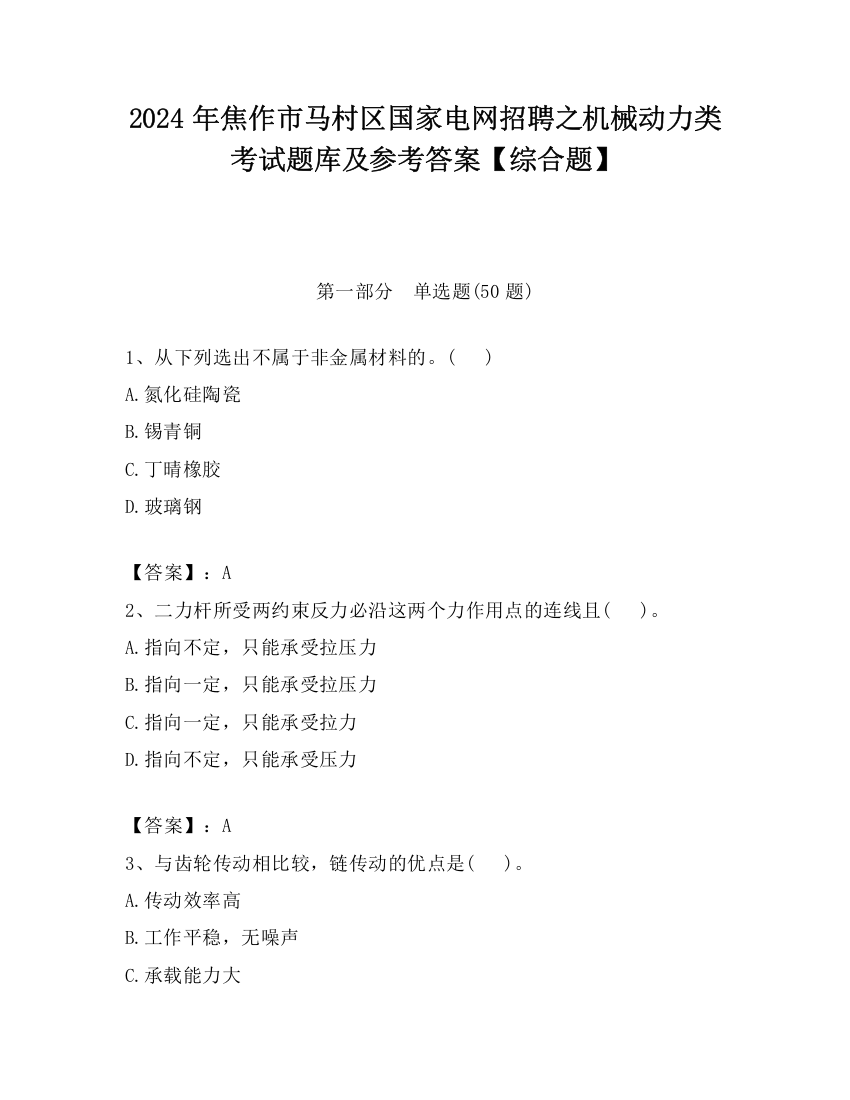 2024年焦作市马村区国家电网招聘之机械动力类考试题库及参考答案【综合题】