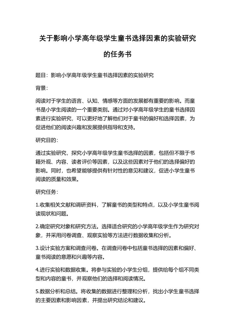 关于影响小学高年级学生童书选择因素的实验研究的任务书