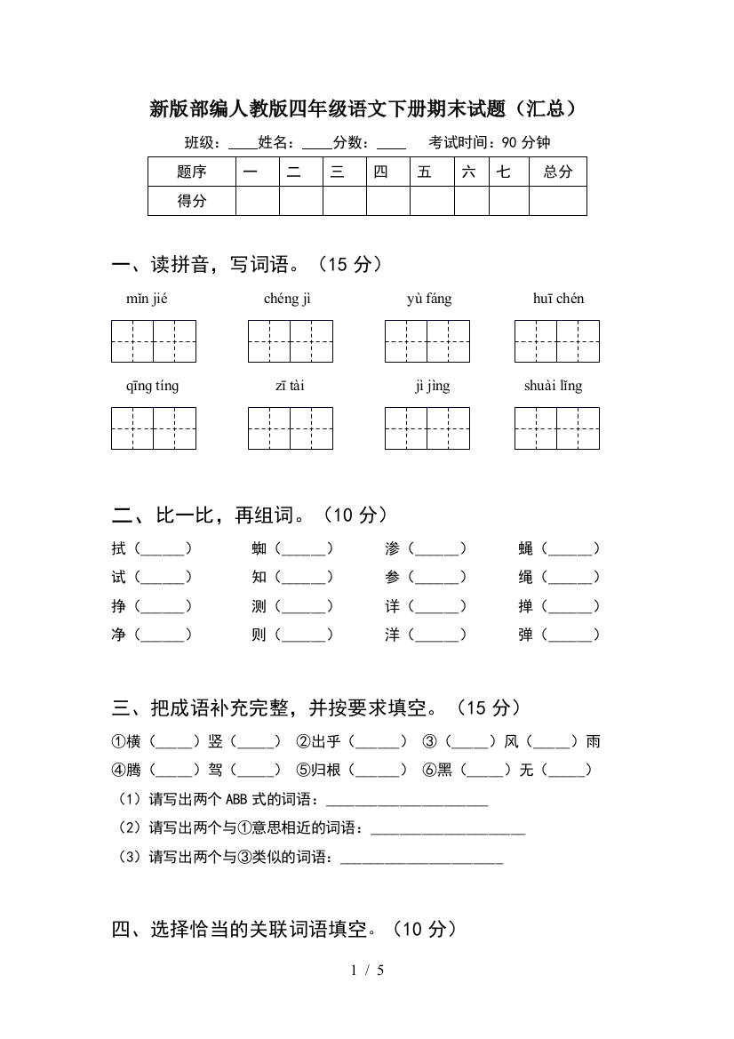 新版部编人教版四年级语文下册期末试题(汇总)