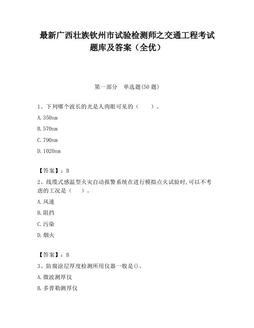 最新广西壮族钦州市试验检测师之交通工程考试题库及答案（全优）