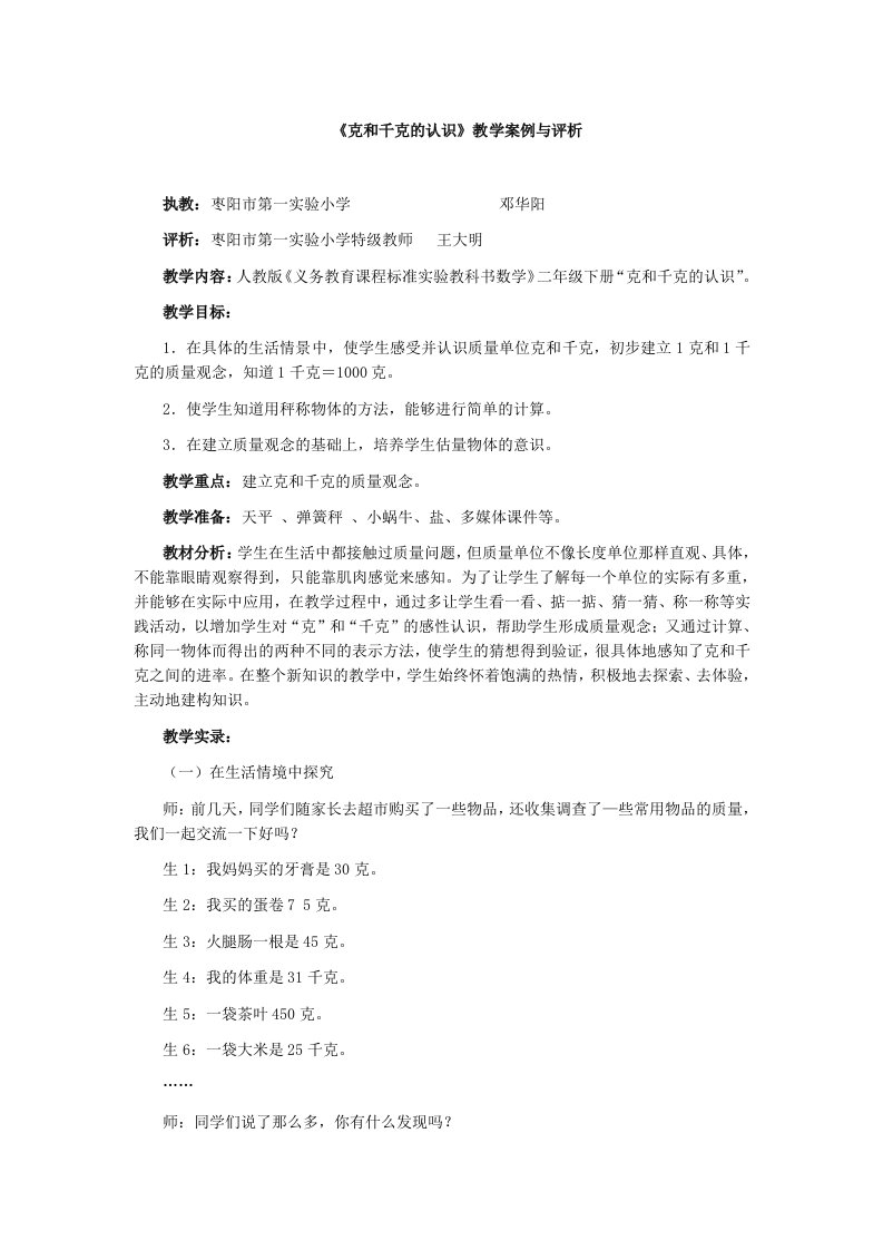 克和千克的认识教学案例与评析