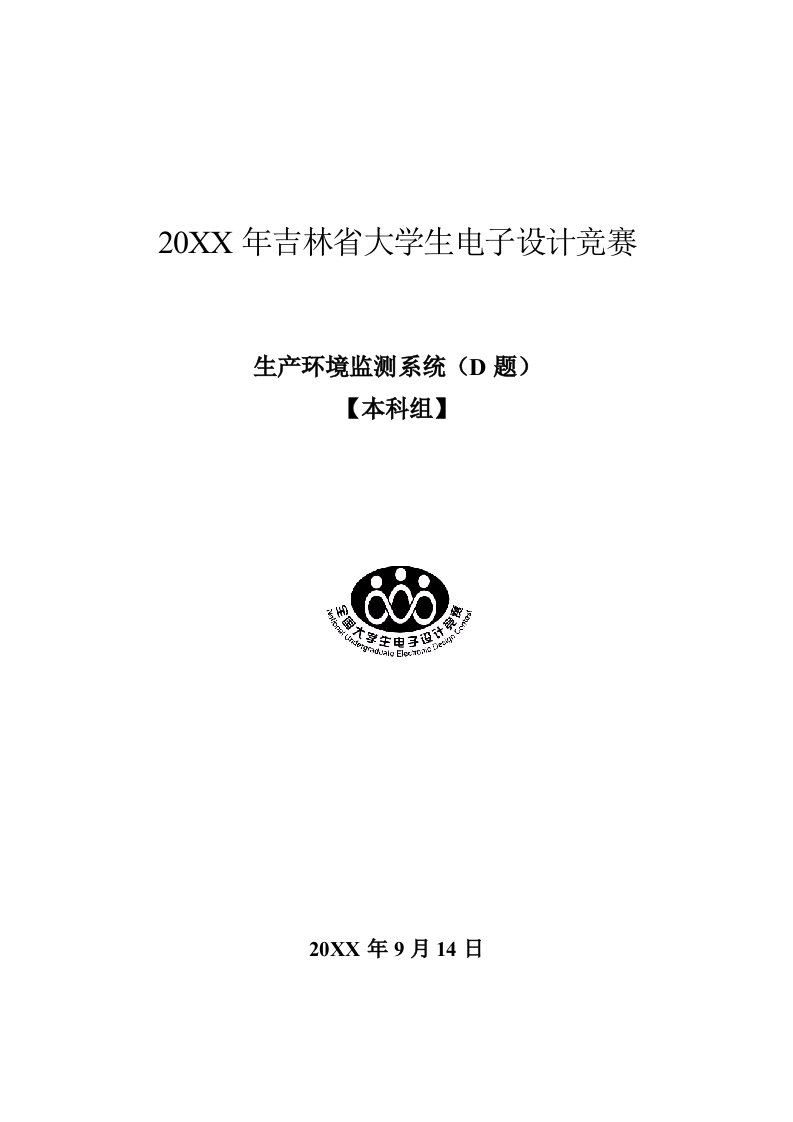 电子行业-X年吉林省电子设计大赛报告