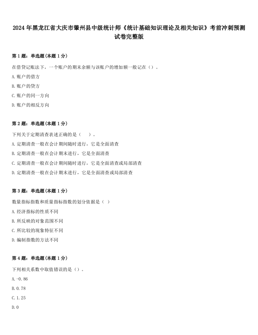 2024年黑龙江省大庆市肇州县中级统计师《统计基础知识理论及相关知识》考前冲刺预测试卷完整版