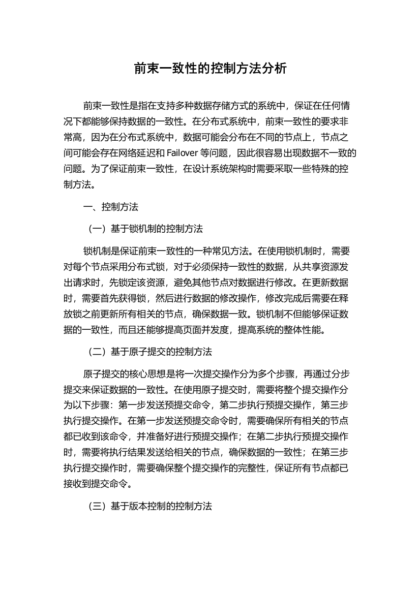 前束一致性的控制方法分析