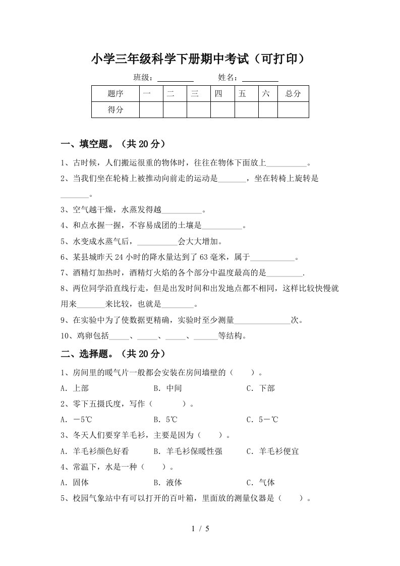 小学三年级科学下册期中考试可打印