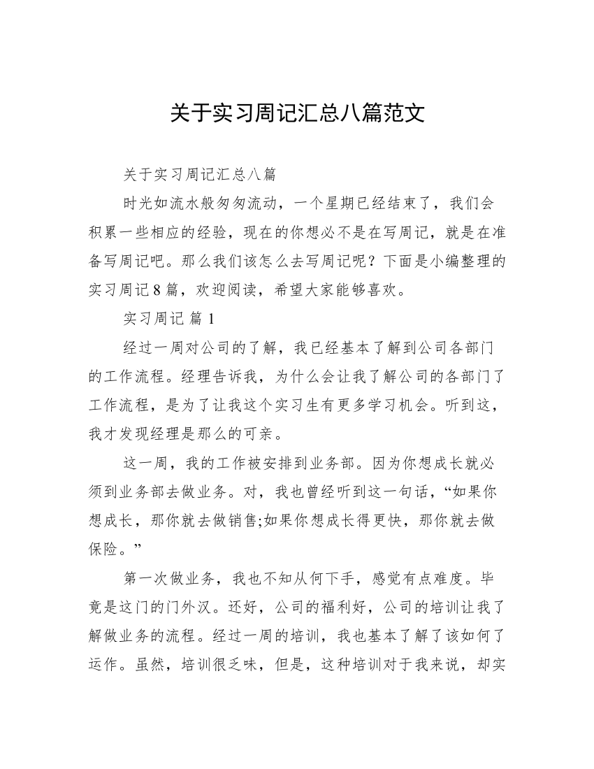 关于实习周记汇总八篇范文