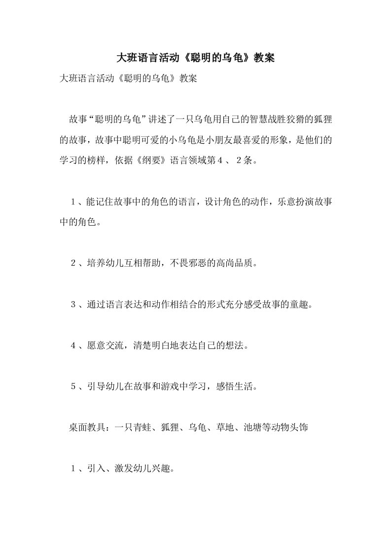 大班语言活动《聪明的乌龟》教案