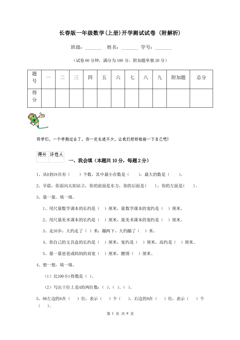 长春版一年级数学上册开学测试试卷-附解析