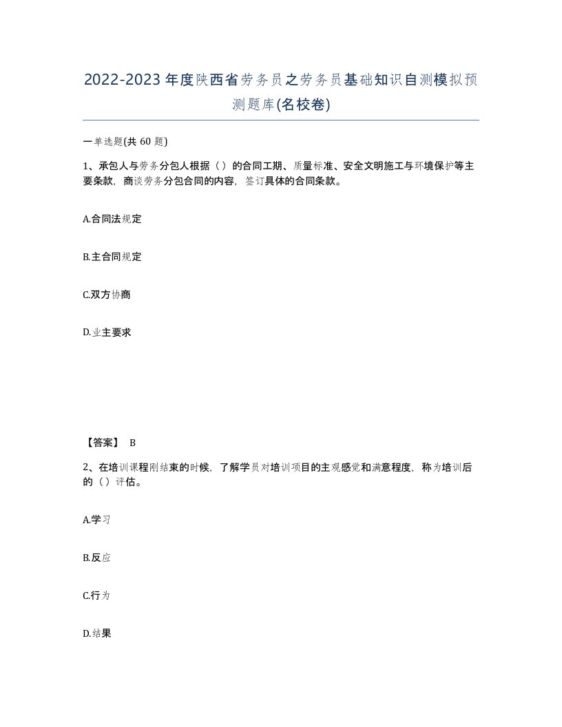 2022-2023年度陕西省劳务员之劳务员基础知识自测模拟预测题库名校卷