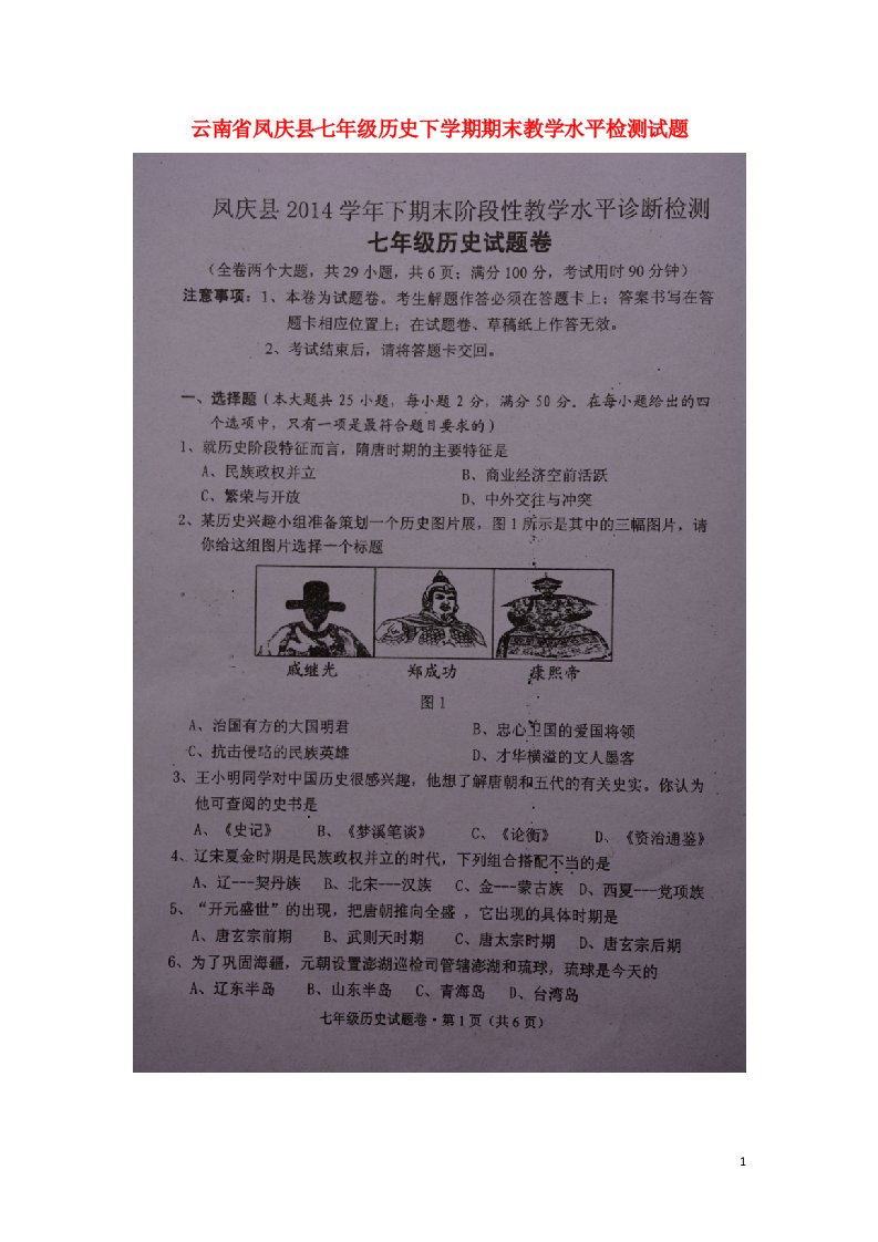 云南省凤庆县七级历史下学期期末教学水平检测试题（扫描版，无答案）