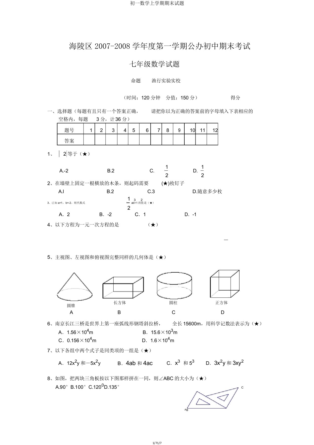 初一数学上学期期末试题