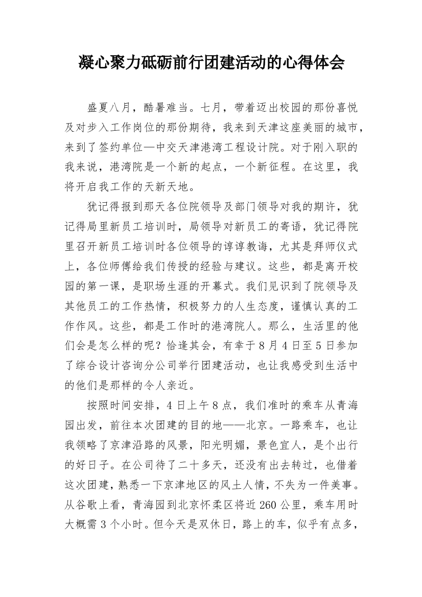 凝心聚力砥砺前行团建活动的心得体会