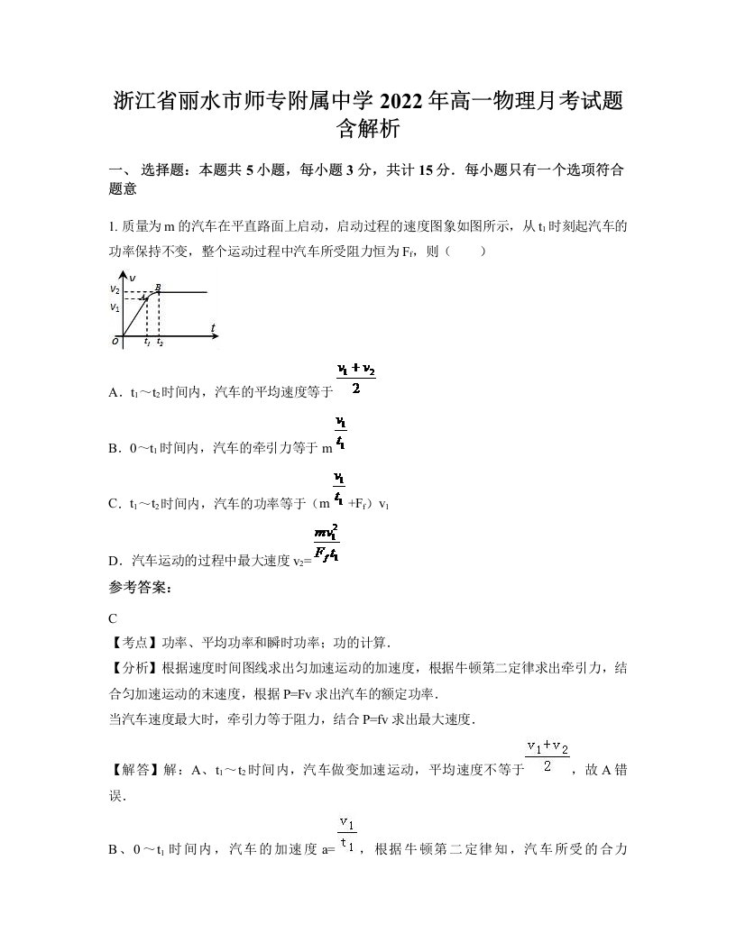 浙江省丽水市师专附属中学2022年高一物理月考试题含解析