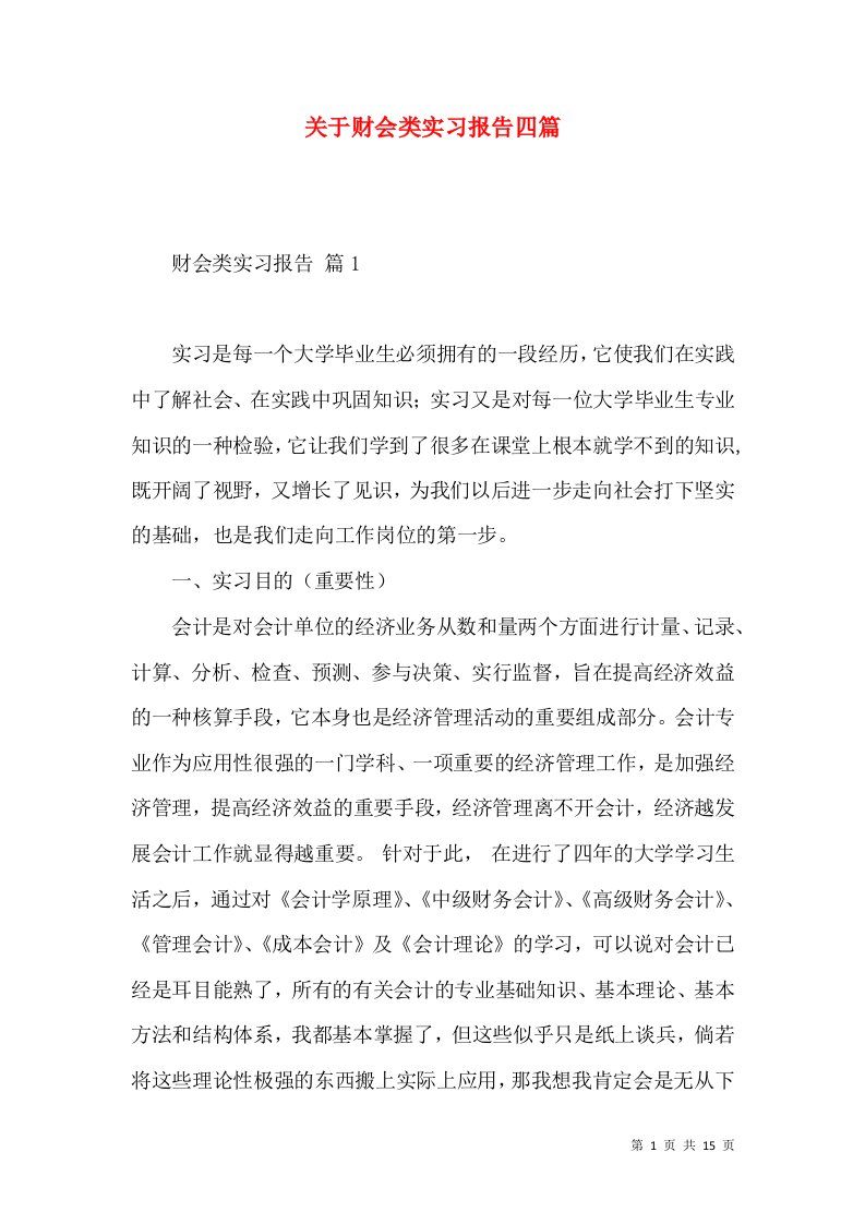 关于财会类实习报告四篇