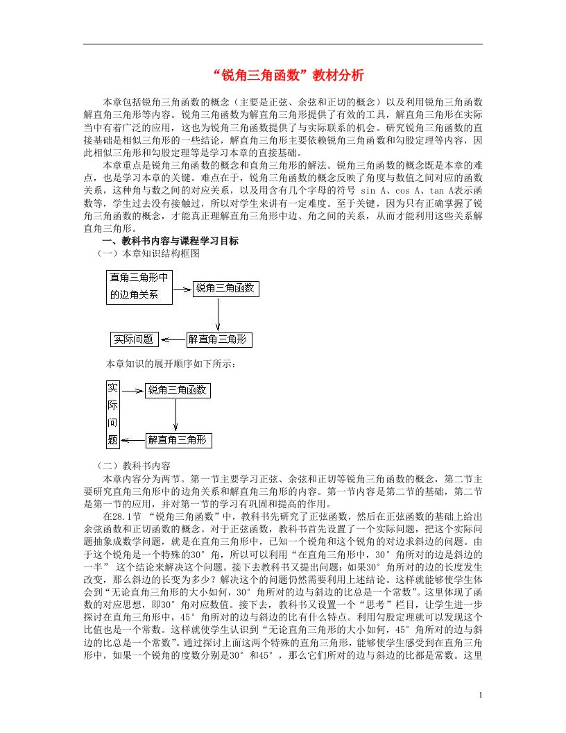 辽宁省瓦房店市第八初级中学九年级数学下册281锐角三角函数教学设计4新人教版