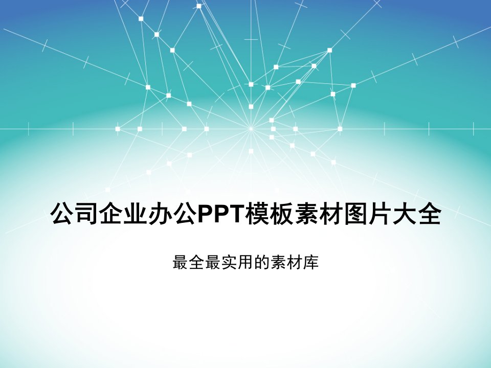 公司企业办公模板素材图片大全