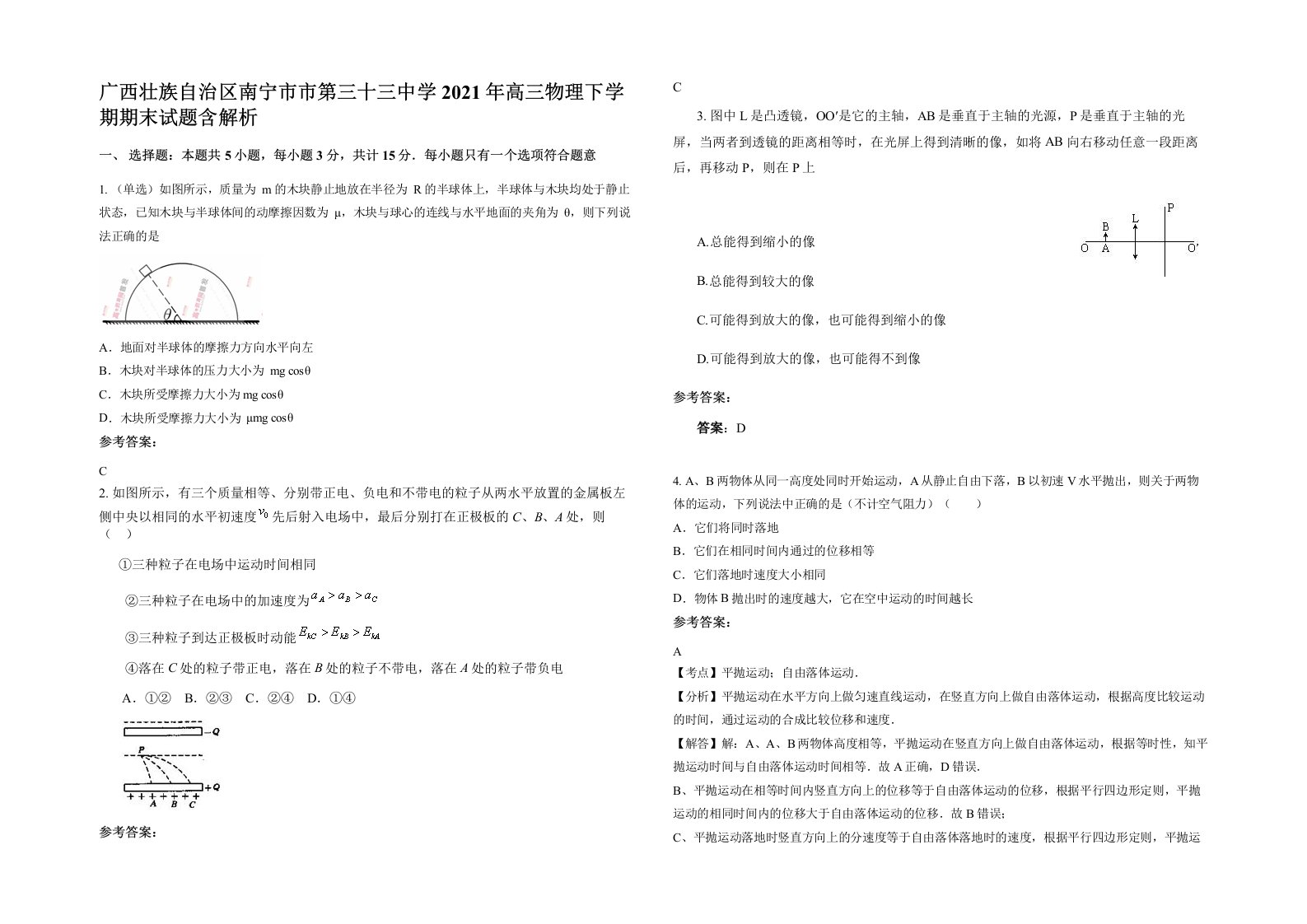 广西壮族自治区南宁市市第三十三中学2021年高三物理下学期期末试题含解析