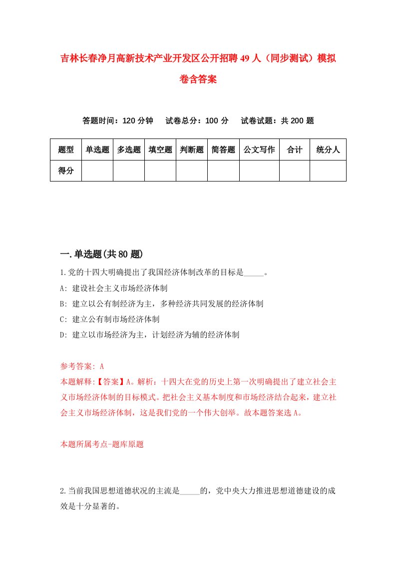 吉林长春净月高新技术产业开发区公开招聘49人同步测试模拟卷含答案1