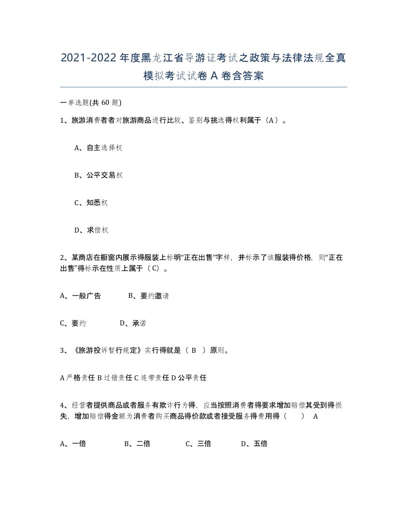 2021-2022年度黑龙江省导游证考试之政策与法律法规全真模拟考试试卷A卷含答案