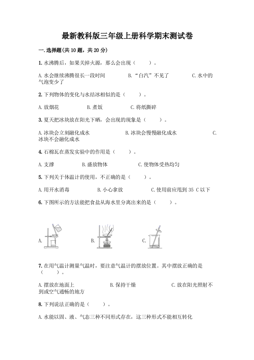 最新教科版三年级上册科学期末测试卷加答案(基础题)