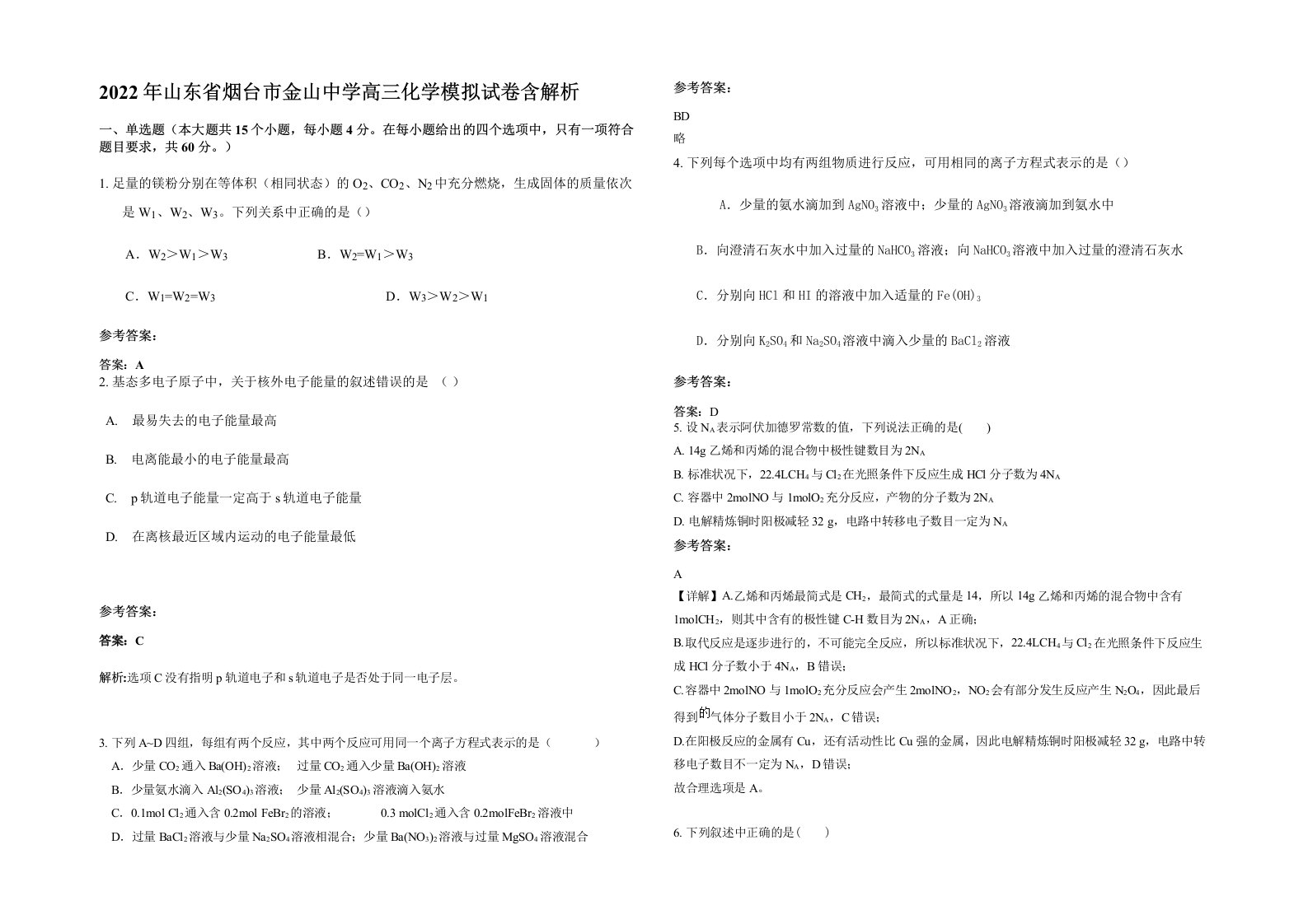 2022年山东省烟台市金山中学高三化学模拟试卷含解析