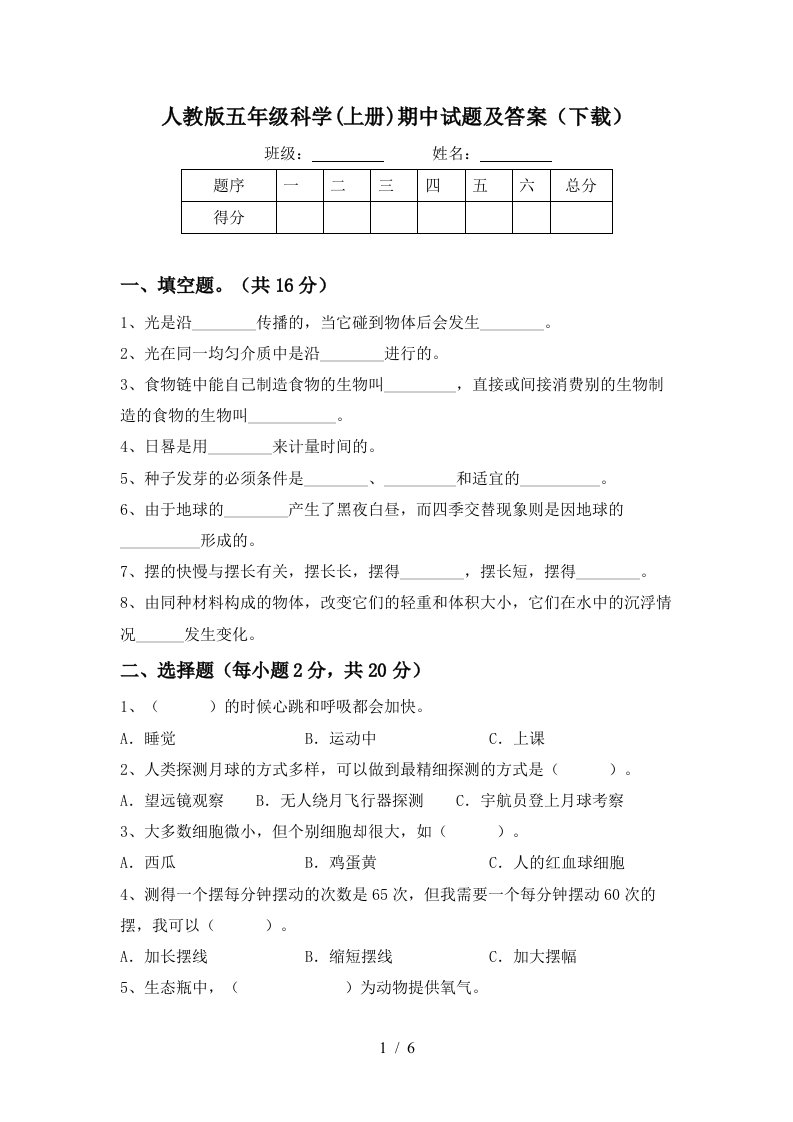 人教版五年级科学上册期中试题及答案下载