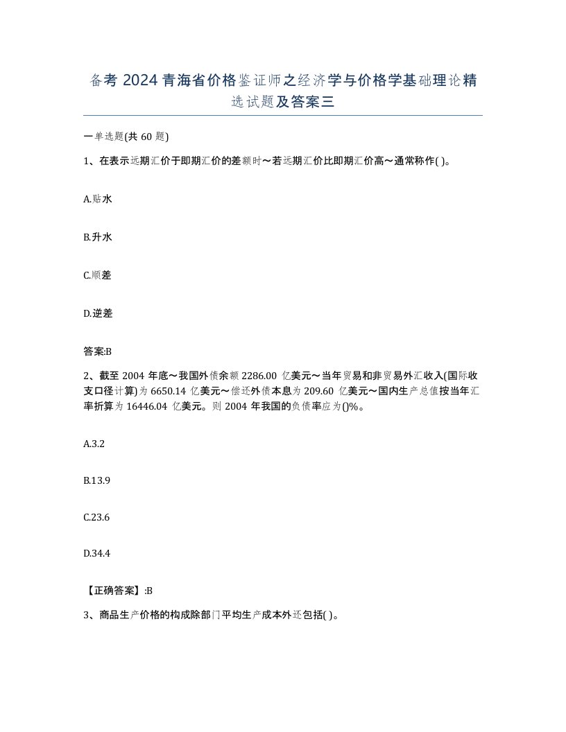 备考2024青海省价格鉴证师之经济学与价格学基础理论试题及答案三