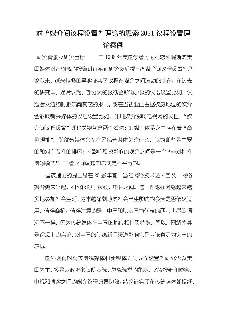 对“媒介间议程设置”理论的思索2021议程设置理论案例