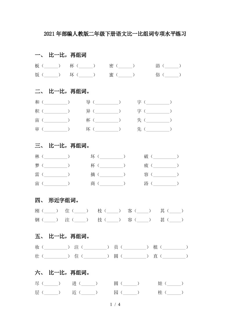 2021年部编人教版二年级下册语文比一比组词专项水平练习